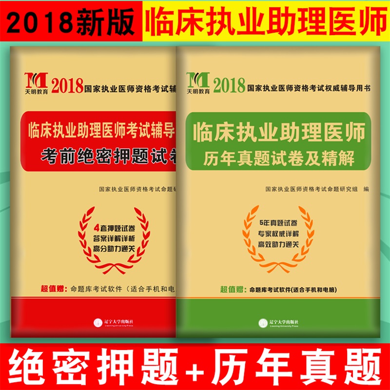执业助理医师考试用书2018临床执业助理医师历年考试真题试卷考前押题密卷全套2本题库考试视频搭配实践技能执业助理医师历年真题