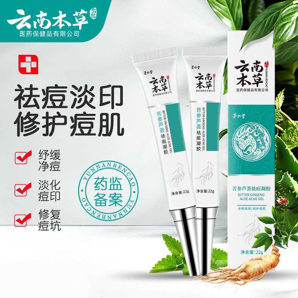 云南本草祛痘膏淡化痘印痘肌痘坑青春痘粉刺凝胶芦荟胶温和不刺激