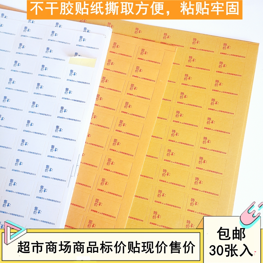 包邮超市商场商品现价贴价格标签纸价签纸特价售价纸不干胶贴纸 文具电教/文化用品/商务用品 不干胶标签 原图主图