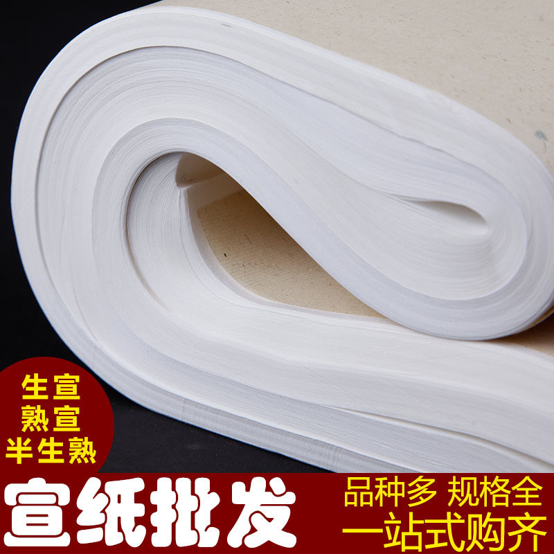 四尺生宣纸三尺六尺对开半生半熟宣初学者书法加厚宣纸批发100张