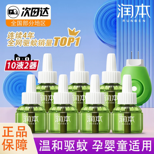 润本电热蚊香液无烟婴儿孕妇可用