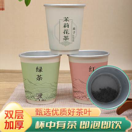 一次性茶杯自带茶叶杯中茶送礼杯中有茶纸杯双层加厚杯泡茶隐茶杯