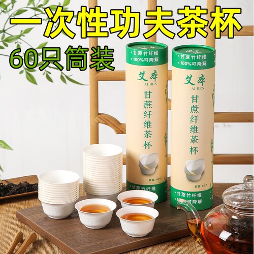 一次性甘蔗纤维茶杯1筒装60只防烫简约加厚环保纸质茶具家用户外