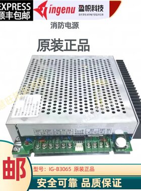 消防电源IG-B3065盈帜IG-B3061