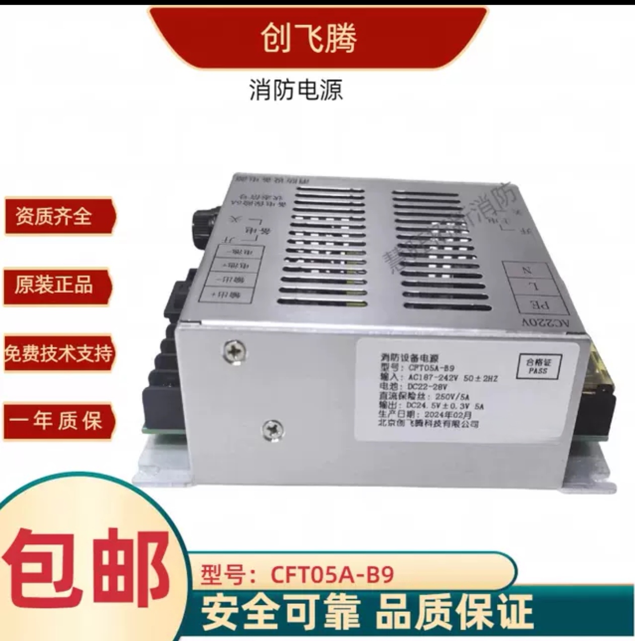 创飞腾CFT05A-B9消防电源正品