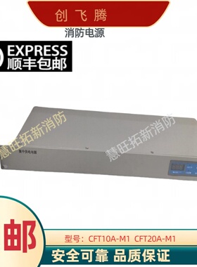 创飞腾消防电源盘CFT10A-M1 CFT20A-M1国泰怡安赋安消防主机电源