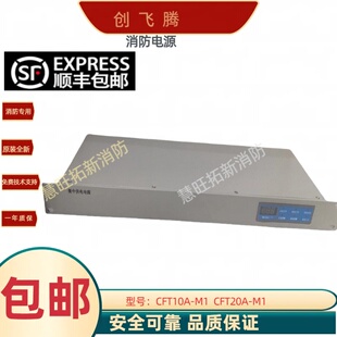 创飞腾消防电源盘CFT10A-M1 CFT20A-M1国泰怡安赋安消防主机电源