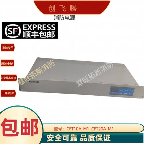 创飞腾消防电源盘CFT10A/20A-M1
