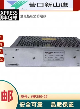 慧旺拓新新山鹰消防电源WP250-S-27恒伟HS-250-27YKS4366内置电源