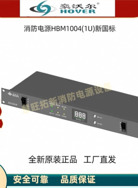 北京豪沃尔消防电源新国标HBM1004 HBM3004 HBM1003 HBM3003原装