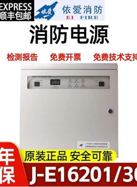 依爱J-EI6201/10A型20A 30A 消防壁挂电源箱依爱消防电源全新正品