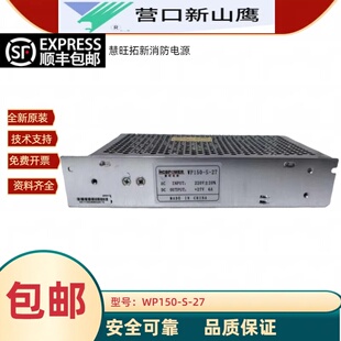 慧旺拓新营口新山鹰壁挂机消防电源WP150-S-27恒伟HS-150-27原装