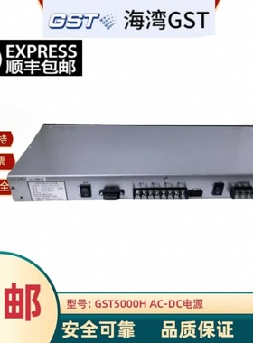 海湾GST5000H AC-DC消防电源盘安全可靠品质保证顺丰包邮