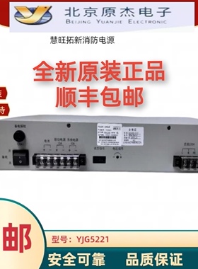 原杰消防电源  YJG5221 北大青鸟消防主机电源盘全新原装质保两年