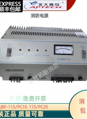 北大青鸟消防电源盘JBF-11S/PC10  PC20  PC30全新消防维保定制款