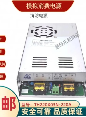 模拟消防电源TH220X03N-220AC-2  DC190V-260V3A全新质保两年包邮