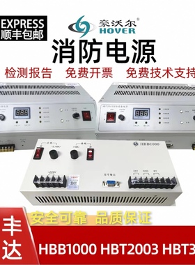 泛海三江豪沃尔消防电源HBB1000 HBT2003HBT3003 HBT2000 HBT3002