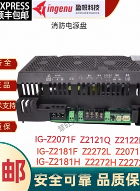 应急照明电源IG-Z2071F IG-Z2121Q Z2121F Z2181F/H IG-2272L/F