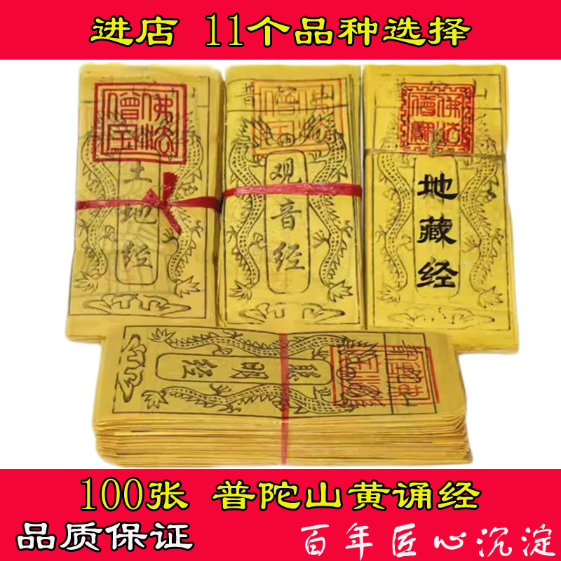 普陀山经文100张心经地藏经土地经金刚经黄纸烧纸清明节用品大全