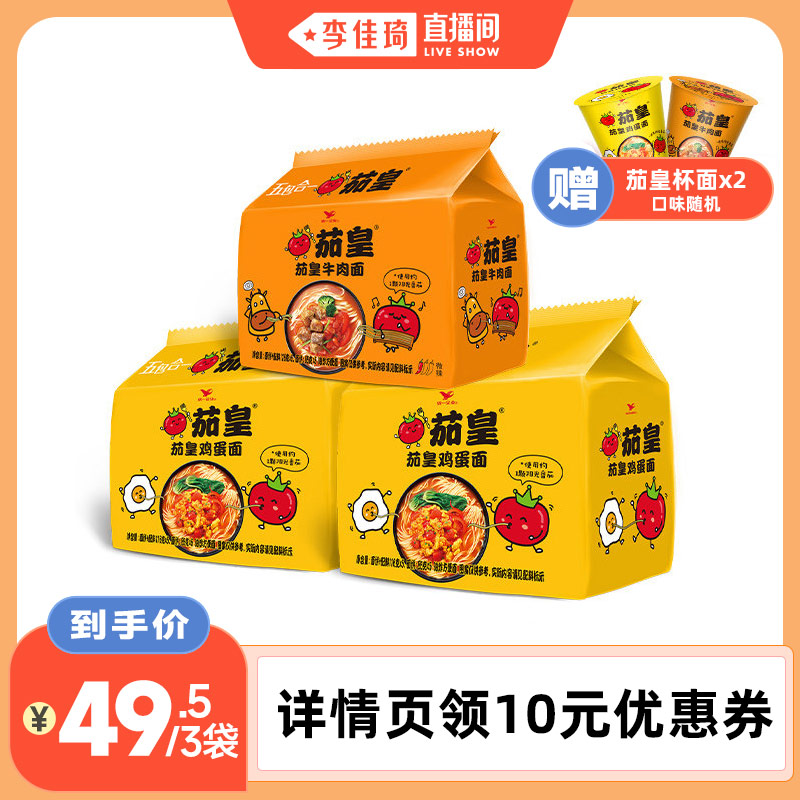 【李佳琦直播间】统一茄皇方便面番茄鸡蛋面牛肉面*3袋图片