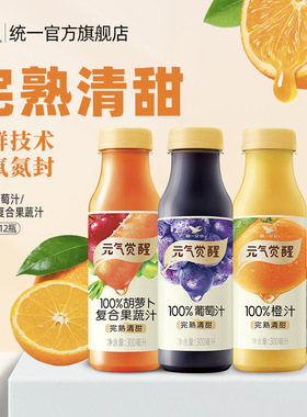 统一元气觉醒100%橙汁葡萄汁 胡萝卜复合果蔬汁300ml*12瓶整箱