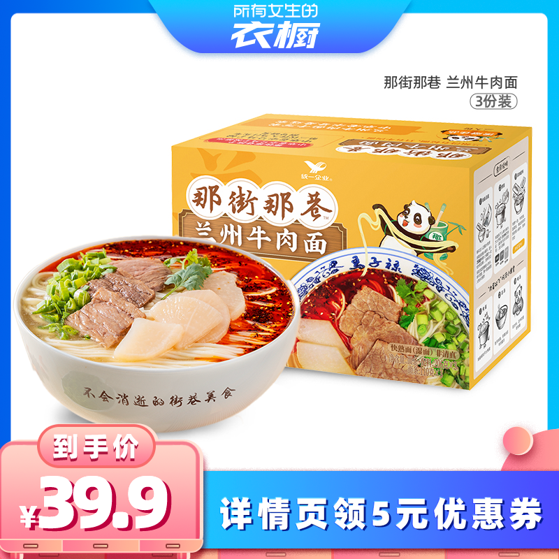 统一那街那巷兰州牛肉面