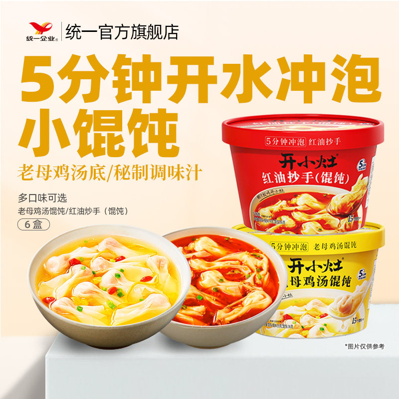 统一开小灶小馄饨冲泡即食6盒鸡汤红油方便早餐夜宵方便速食