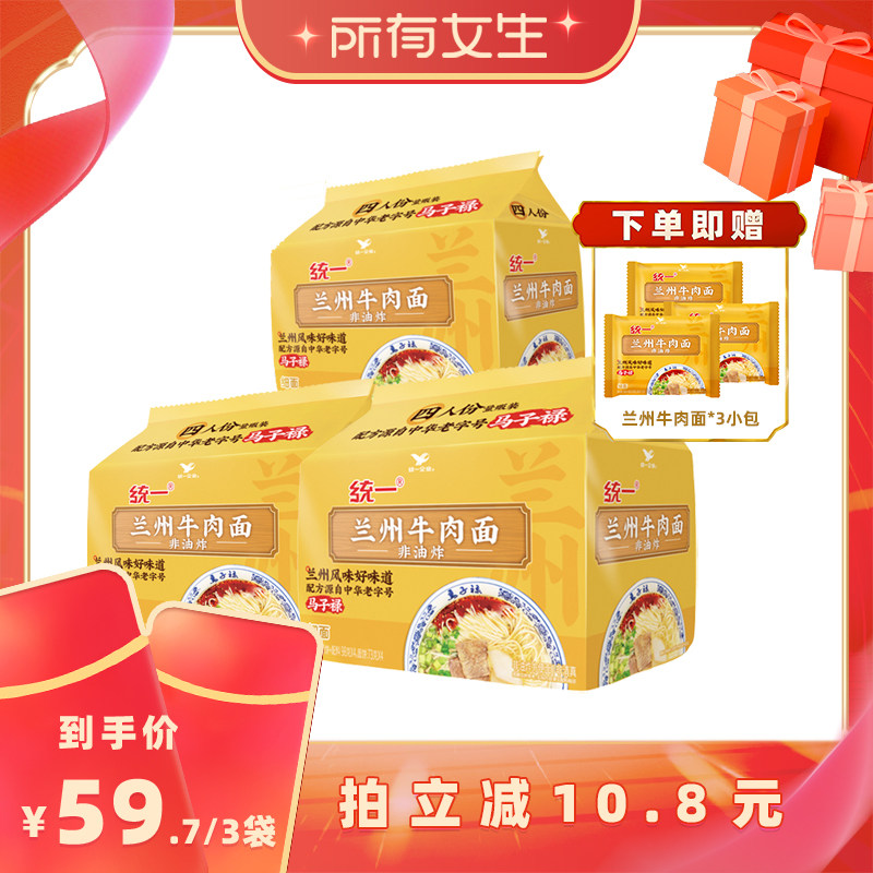 【所有女生直播间】统一兰州牛肉面非油炸细面*3袋