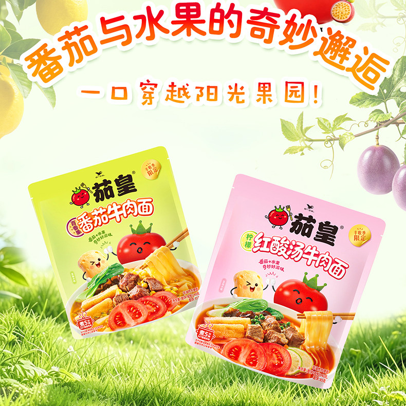 【丰收季限定】茄皇百香果番茄柠檬红酸汤牛肉面系列煮面袋装*4袋
