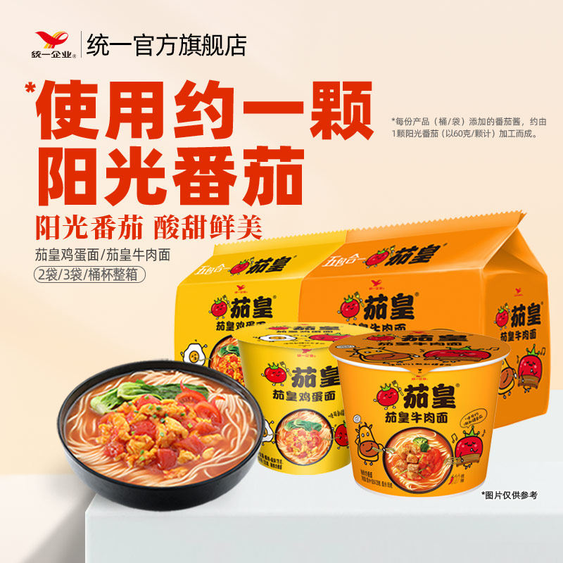 统一茄皇方便面泡面番茄鸡蛋面牛肉面宿舍夜宵速食食品袋桶杯整箱