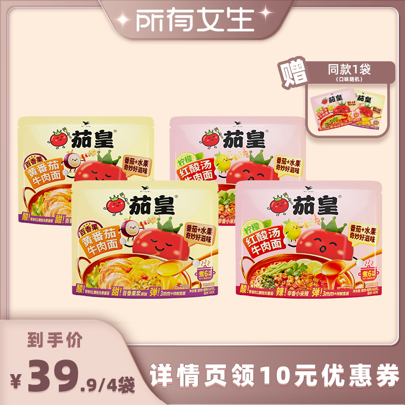 【所有女生直播间】统一茄皇百香果黄番茄牛肉面柠檬红酸汤牛肉面