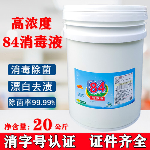 大桶装家用20kg杀菌含氯消毒液