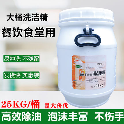 洗洁精大桶50斤25公斤包邮商用餐饮工业饭店桶装去油不伤手洗涤剂
