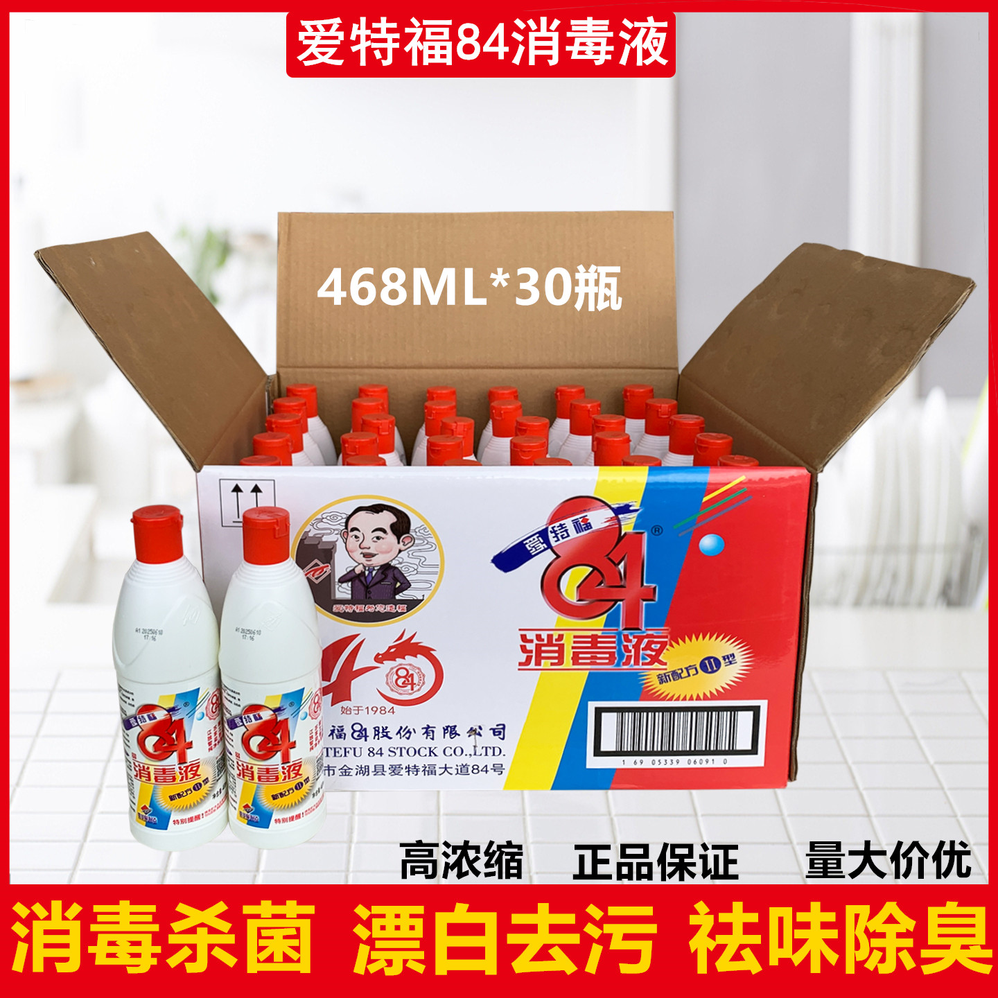 消毒水 爱特福84消毒液家用468ml*30瓶家用杀菌消毒剂衣物 漂白水
