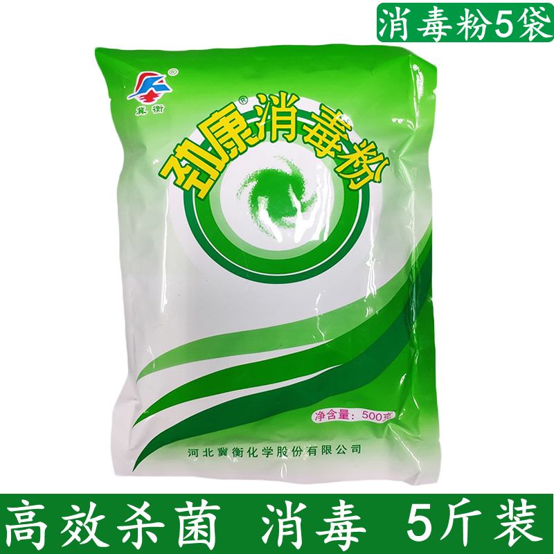 劲康消毒粉家用500g*5袋装幼儿园酒店用杀菌漂白消毒液洁厕剂包邮