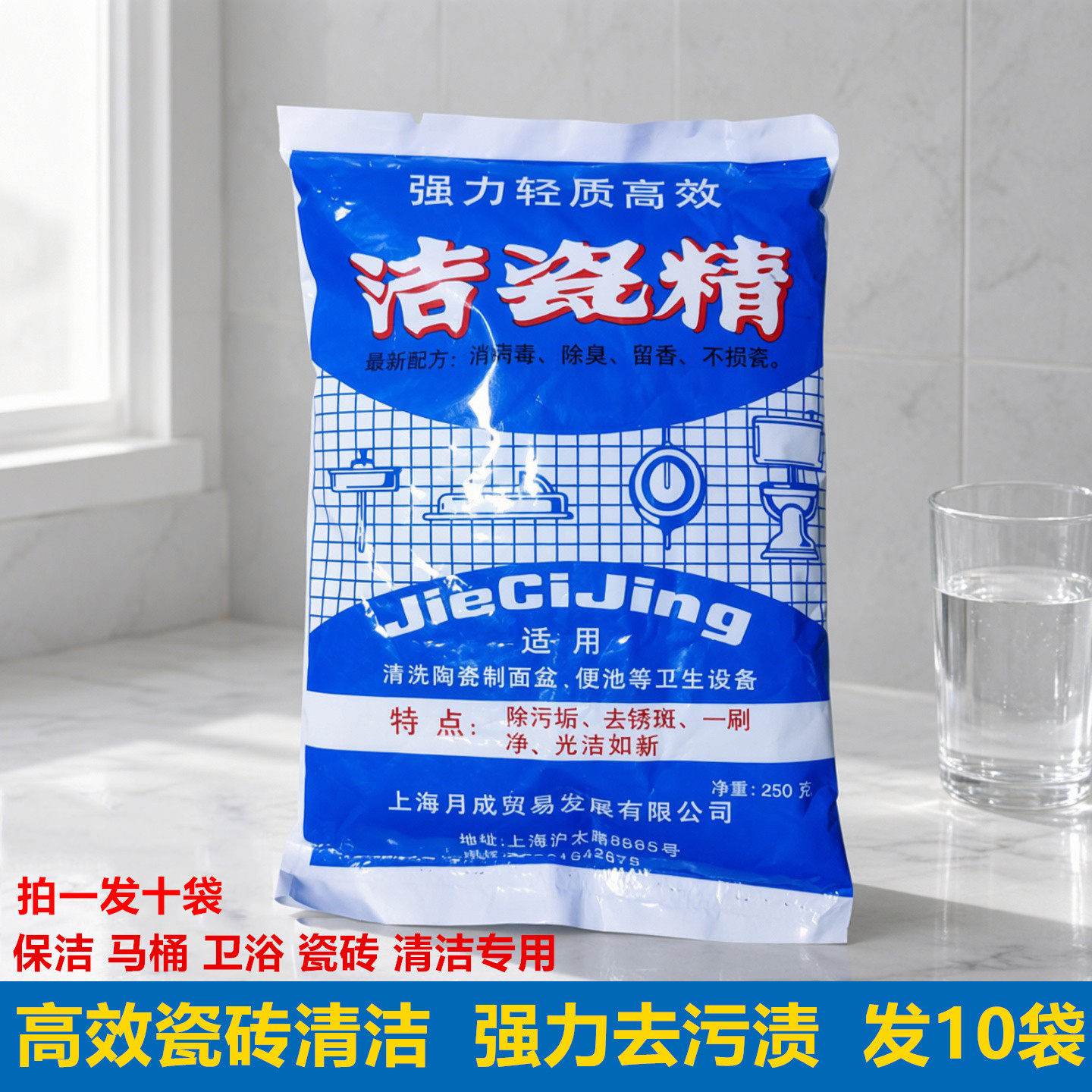 月成洁瓷精 洁瓷粉洁瓷剂洁厕剂卫生间地砖马桶卫浴清洁剂 10袋装