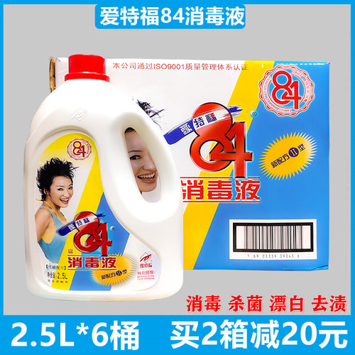 爱特福84消毒液大桶家用除菌2.5L*6桶消毒水消毒液漂白水杀菌去黄