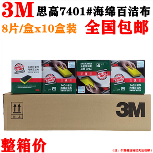 3M思高海绵百洁布7401抹布刷锅布10盒装不粘油厨房用抹布全国包邮