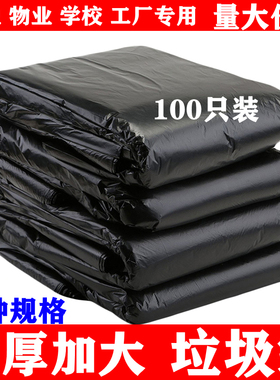 环卫物业商用 加厚大号垃圾袋100只大码家用特大号黑色塑料垃圾袋