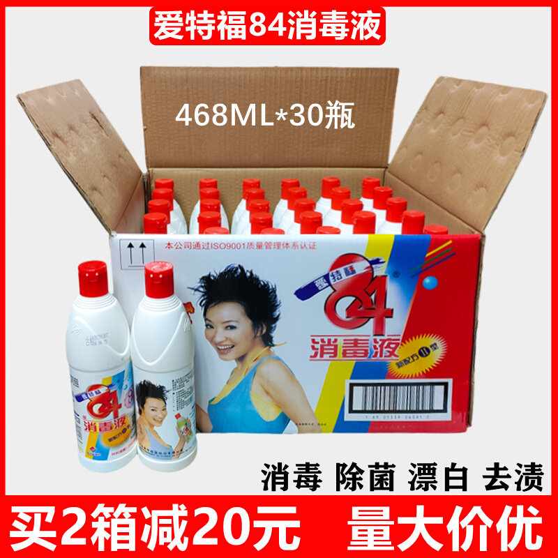 消毒水 爱特福84消毒液家用468ml*30瓶家用杀菌消毒液衣物 漂白水