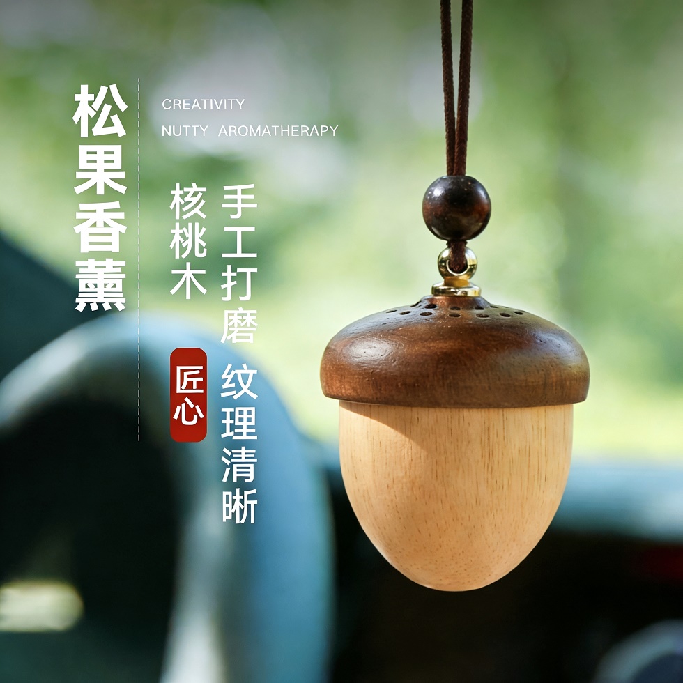 橡果核桃木车载香薰挂件扩香器