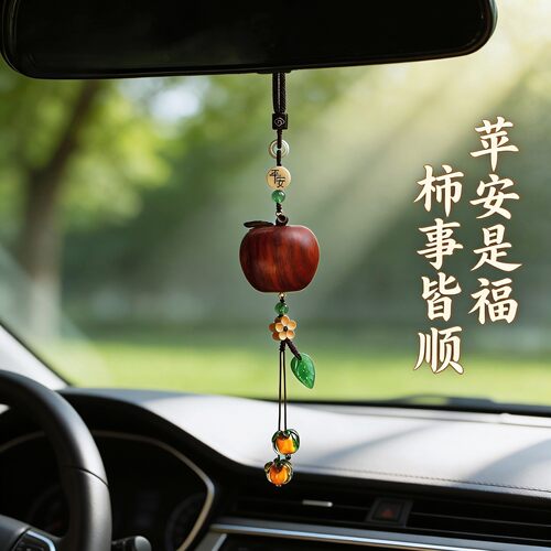 花梨木苹果柿子可爱后视镜车挂