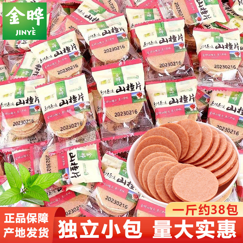 金晔山楂片500g儿童怀旧小零食山楂饼办公节日礼物独立小包棒球耒