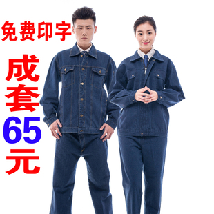 工厂车间汽修工作服劳保服 费秋冬纯棉牛仔工作服电焊服套装 免邮