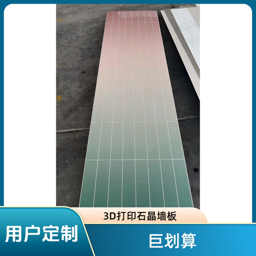 SPC仿瓷石晶墙板3D打印