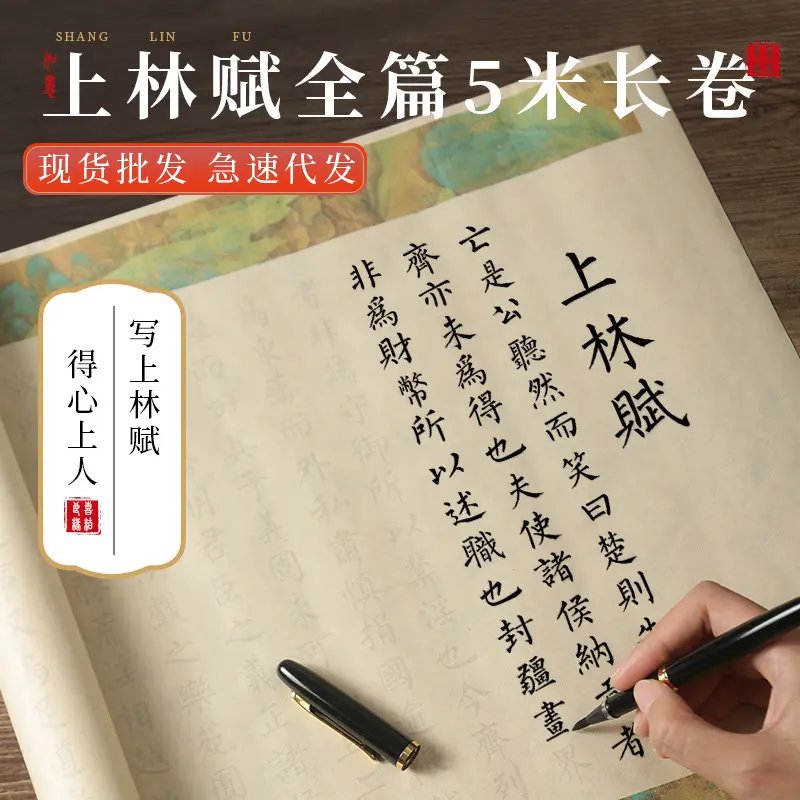 上林赋司马相如全篇5米长卷描红