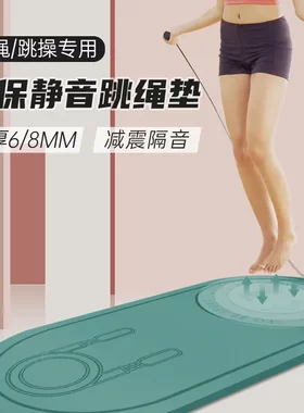 e跳绳垫子隔音减震垫室内健身