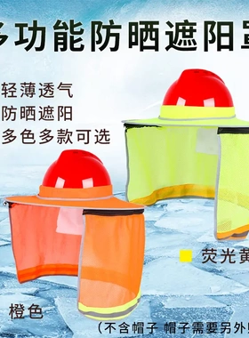 夏季防晒工地安全帽防晒太阳帽檐遮阳帘加长透气网状透气有-橙色