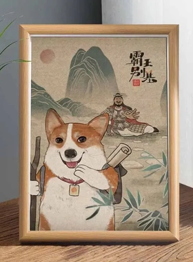 霸王别基图搞笑字画柯基搞怪画相框摆台名家书法摆件桌面装饰画横