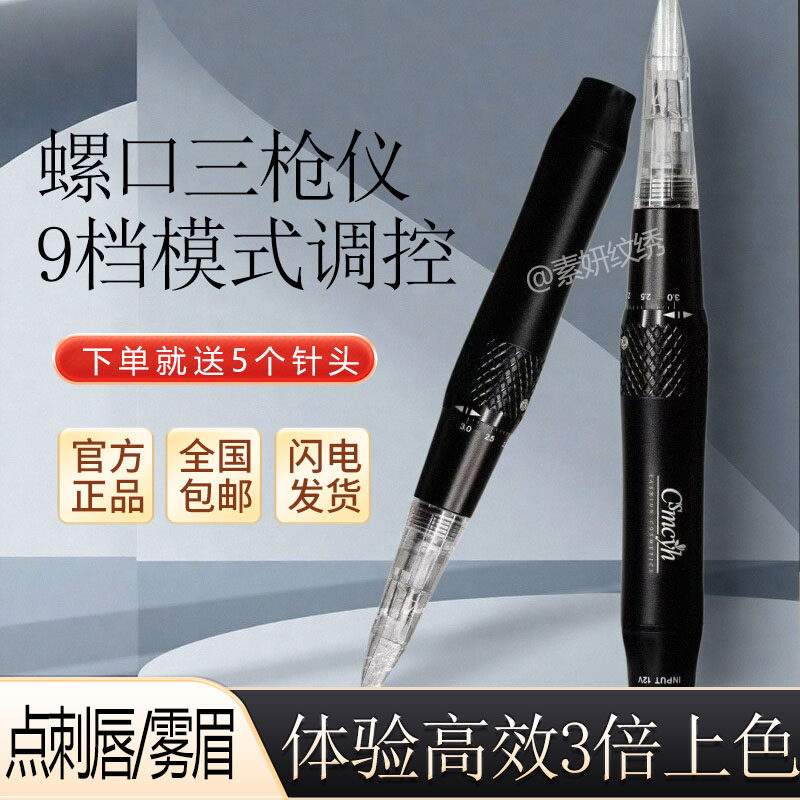 纹绣机器全抛仪螺旋三枪机三枪唇部快速漂唇点刺仪器纹眉一体机